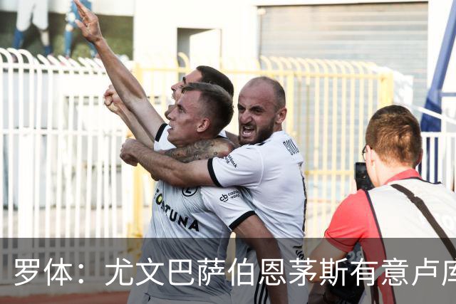 罗体：尤文巴萨伯恩茅斯有意卢库米，博洛尼亚要价至少2000万欧